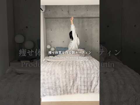 痩せ体質を作る朝ルーティン☀️Productive morning routine! #morningroutine #ボディメイク #筋トレ女子 #ヨガ #モーニングルーティン