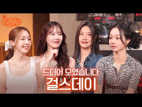 [sub] 그 시절, 우리가 사랑한 소녀들.. 어느새 15주년이 되었습니다 I 혤's club🍸 ep54 걸스데이