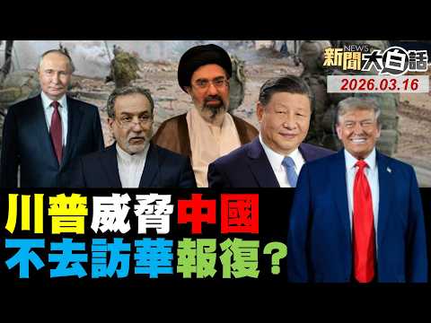 伊朗泥石導彈打美以了!伊軍僅射10年前導彈了!特拉維夫被炸成加薩了?杜拜油槽被炸搞死美了?納坦雅胡自證仍在世了!【#新聞大白話】20260316 #完整版 #伊朗 #美國 #杜拜 #特拉維夫