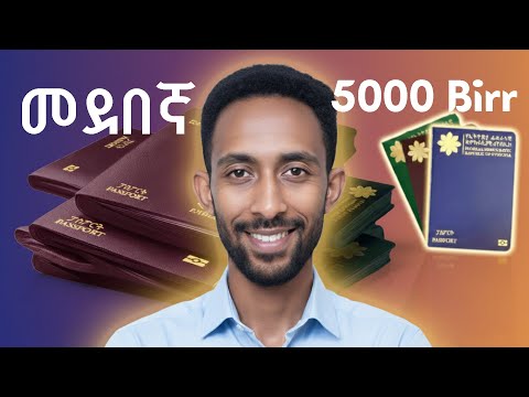 መደበኛ አዲሱ ፓስፖርት | new regular E – passport |