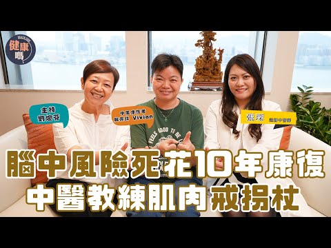 腦中風昏迷3週險死  捱過10年復康路｜中醫教康復後如何發力戒拐杖  改善後遺症｜壯年腦中風見證生命奇蹟！| 健康嗎 @HealthCodeHK 【明年今日】