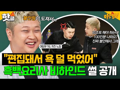 ＂편집돼서 욕 덜 먹었어💧＂ 흑백요리사 팀전 때 맛피아 불신했던(?) 윤남노의 비하인드 썰 공개🔥｜아는 형님｜JTBC 241109 방송