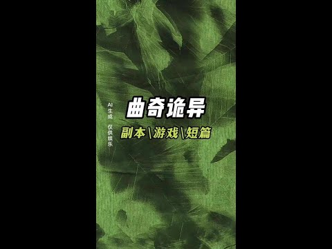 曲奇 诡异#宝藏小说 #文荒推荐 #小说