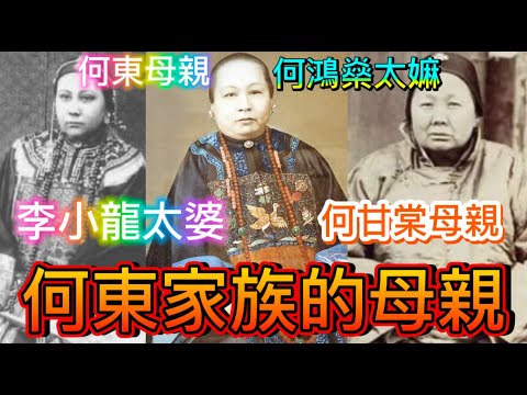 何東家族的母系堅強力量；何超儀救病危丈夫，強大基因來自混血家族