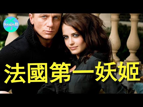 處女作一脫成名,拒當總統夫人,伊娃為何美得令人驚心動魄?【Boogie島】#伊娃·葛林 #Eva Green