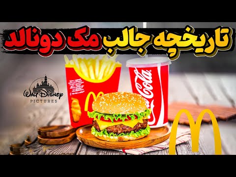 مک دونالد چگونه به غول فست فود جهان تبدیل شد؟
