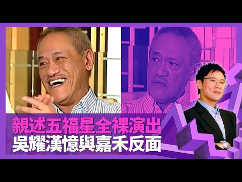 吳耀漢親述奇謀妙計五福星隱身術全裸演出 反對兒子吳嘉龍真空演出桃色原因｜笑匠掘起因周梁淑怡雙星報喜 視大哥洪金寶為伯樂｜笑言麥嘉性格衝動 憶與嘉禾反面｜志雲飯局 陳志雲