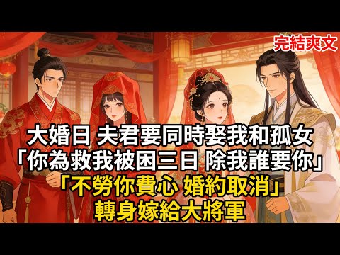 大婚日 夫君要同時娶我和孤女「你為救我被困三日 除我誰要你」「不勞你費心 婚約取消」轉身嫁給大將軍#古言 #小説 #古風 #愛情 #情感故事 #爽文 #完結