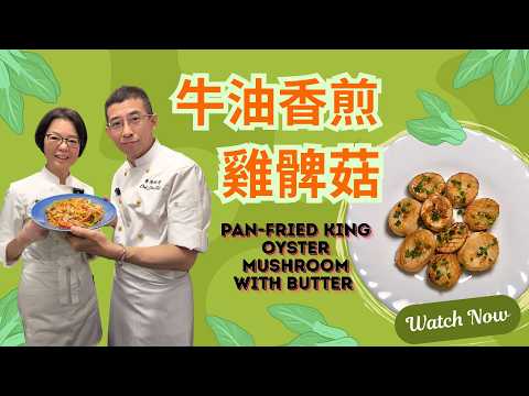 牛油香煎雞髀菇 / 食落好似食帶子 / 加入牛油更美味 / 超簡單家庭餸 / 小朋友超鍾意食 / 祖哥新春盆菜預訂,聯絡小助手93698034👍👍