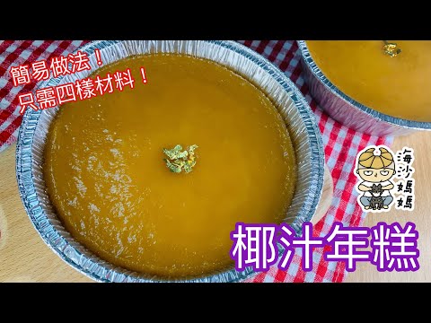 ［簡易蒸年糕］椰汁年糕｜只需四樣材料｜賀年食品｜Coconut Chinese New Year Sticky Cake｜Steamed Year Cake｜Glutinous Rice Cake