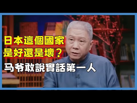 日本這個國家是好還是壞？聽聽馬未都的評價，敢說實話第一人#观复嘟嘟#马未都#圆桌派#窦文涛#脱口秀#真人秀#锵锵行天下#锵锵三人行