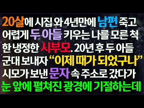 (신청사연) 20살에 시집와 남편 죽고 어렵게 두 아들 키우는 내게 도움 하나 안 준 시부모 20년 후 아들 군대 보내자 문자를 보내는데/감동사연/사이다사연/라디오드라마/사연라디오