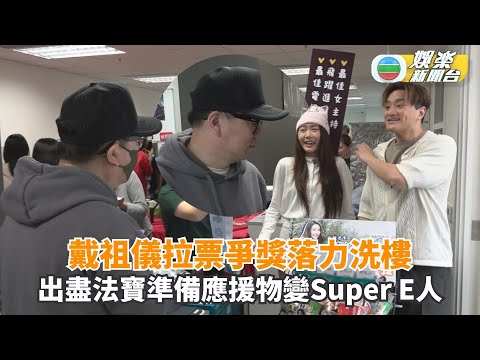 獨家丨戴祖儀拉票爭獎落力洗樓好受歡迎 出盡法寶準備應援物變Super E人