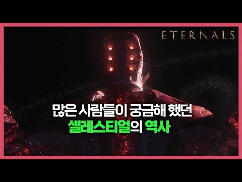 마블 [이터널스]셀레스티얼의 역사