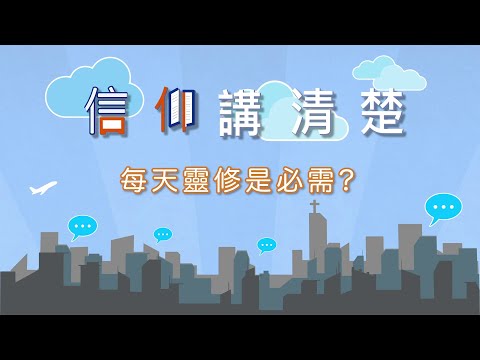 靈修有何妙法?｜EP37《每天靈修是否必需？》｜信仰講清楚