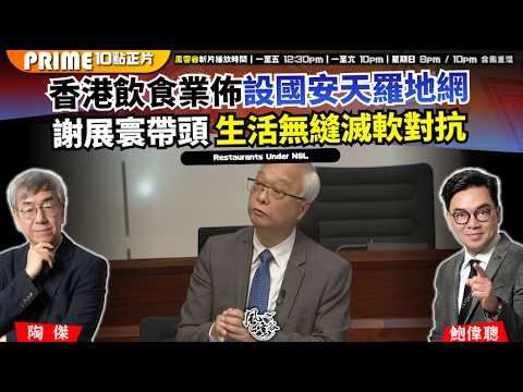 Ch. 1725：香港飲食業佈設國安天羅地網 謝展寰帶頭 生活無縫滅軟對抗｜風雲谷｜2026/04/14