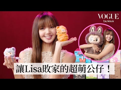 BLACKPINK Lisa瘋狂迷上POP MART！超刺激盲盒開箱！狂撒錢也要全套收藏的超萌公仔系列｜明星的隱藏嗜好｜Vogue Taiwan
