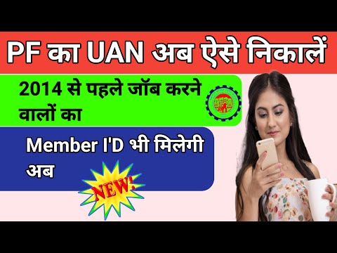 2014 se pahle ka UAN Number kaise nikale | UAN  Generate kaise kare | UAN Allotment ,