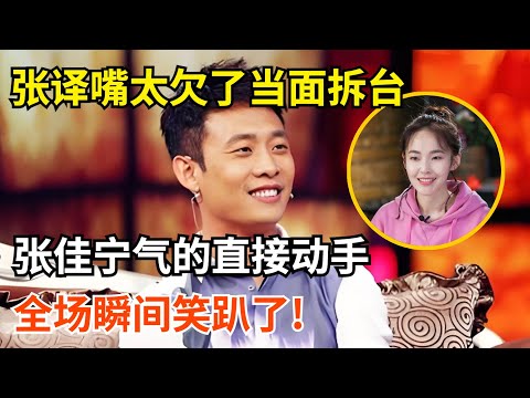 张译嘴太欠了当面拆台,张佳宁气的直接动手,全场瞬间笑趴了!【明星零距离】