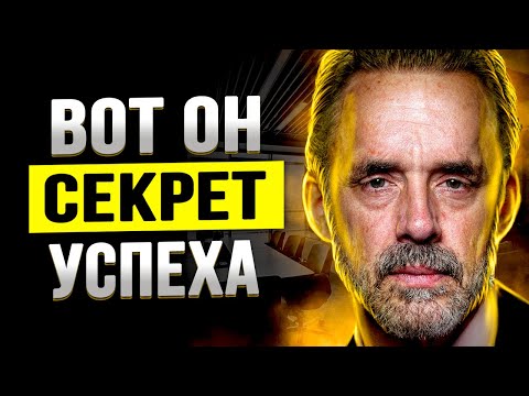 Джордан Питерсон - Лекция по Успеху Взорвавшая Интернет! СМОТРЕТЬ ВСЕМ!
