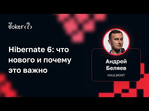 Андрей Беляев — Hibernate 6: что нового и почему это важно