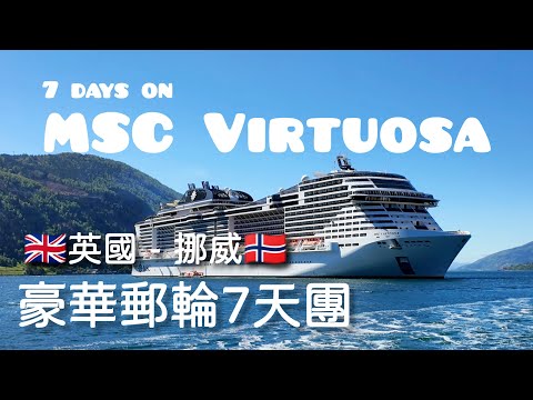 【英國↔挪威】豪華郵輪7天團｜中價房正過酒店？｜開箱玩樂飲食設施｜遊覽挪威沿海城鎮｜MSC Virtuosa Honest Review Bear in the UK Ep 42 [Eng CC]