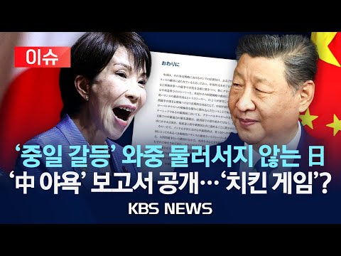 [이슈] 민감한 때 일본 보고서 "중국, 타이완 통일 목표로 미국과 대립"/2025년 11월 20일(목)/KBS