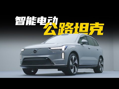 主打安全的电动车？沃尔沃EX90有多少黑科技？