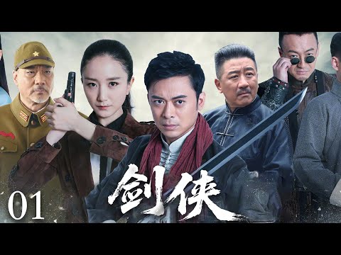 【2025抗战剧】剑侠01 | 日本武士看不起中国功夫，村民使出古传剑法，将其刺杀！（樊少皇主演）