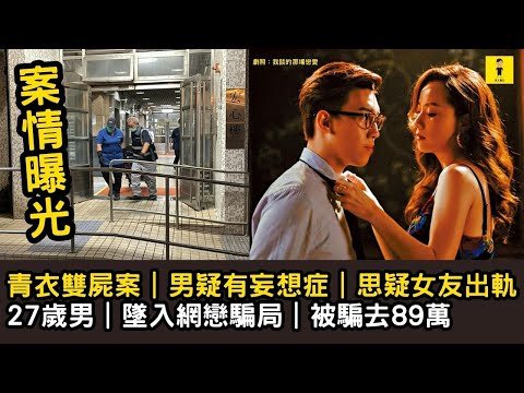 案情曝光｜青衣雙C案｜男疑有妄想症｜思疑女友出軌｜27歲男｜墜入網戀騙局｜被騙去89萬  #東張西望  #tvb
