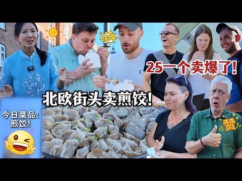 中国煎饺在北欧街头火爆炸？刚一出摊就卖半锅了！Fried Dumplings are CRAZY popular in Denmark!