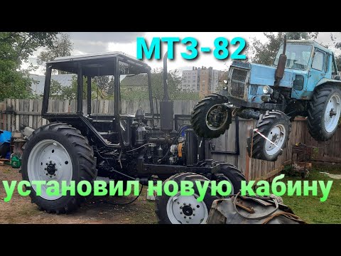 установка новой кабины УК на трактор МТЗ-82, часть 7