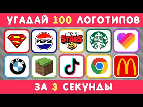 УГАДАЙ ЛОГОТИП ЗА 3 СЕКУНДЫ / 100 ИЗВЕСТНЫХ ЛОГОТИПОВ 🤔