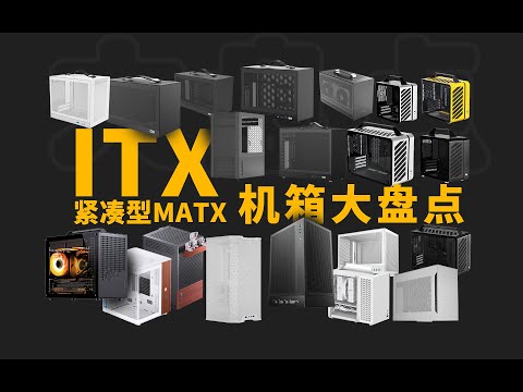 ITX机箱哪家强？市面主流【ITX&紧凑型MATX小机箱】大盘点！30多款一次看爽！丨Which ITX Case is the Best? Over 30 Models in One Go!
