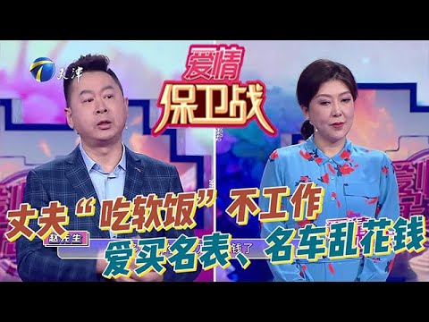 愛情保衛戰 20250506：結婚二十年妻子肩負賺錢養家責任，丈夫“吃軟飯”從不工作，還愛買名表、名車亂花錢