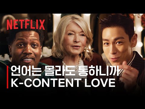 언어는 몰라도 느낌은 아니까! | 마사 스튜어트, 최승현, 릴 야티 | 넷플릭스