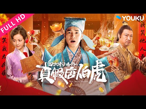 ENGSUB【四大才子番外之真假唐伯虎 Four Great Talents】四大才子合谋点秋香！| 古装/喜剧 | YOUKU MOVIE | 优酷电影