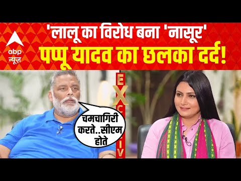 Charcha With Chitra: 'चम्चागिरि करते..सीएम होते', सुनिए ऐसा क्यों बोले Pappu Yadav? Bihar | Lalu
