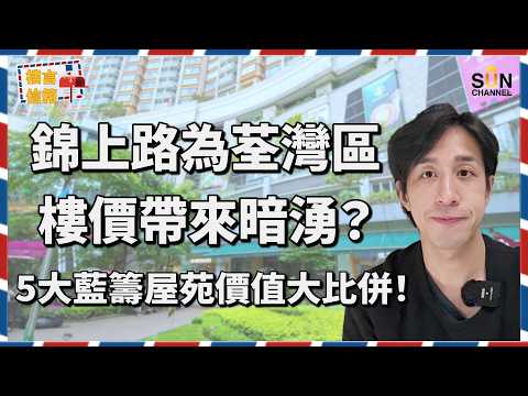【荃灣西五盤大拆解】柏瓏劈價衝擊！萬景峯、海之戀、柏傲灣仲值唔值？荃灣舊區已飽和，柏瓏劈價開售將重創荃灣區樓價？完善社區沒有升值潛力，但點解會成為炒家天堂？｜樓言信箱 EP.7