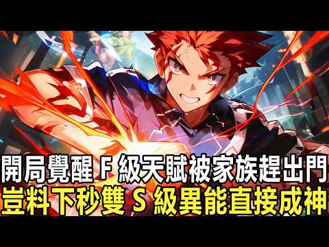 你一個被武尊家族趕出門的廢物嫡系,卻在覺醒儀式上引來雷劫,就連覺醒晶石都被劈碎,所有人暗嘲你只是走了狗屎運,你卻毫不在意甚至暗笑,只因系統悄悄降臨你覺醒的是雙S級異能!