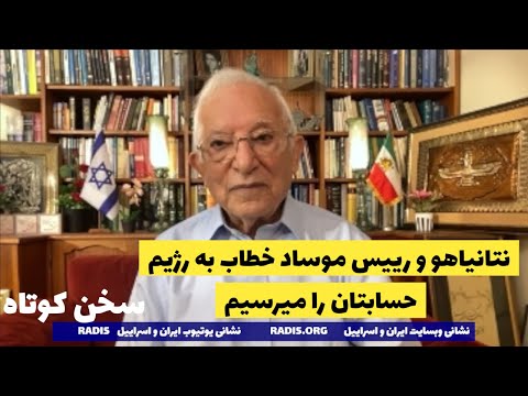 رییس موساد:پاسخ عاملان و حامیان ایرانی حمله تروریستی استرالیا را خواهیم داد:سخن کوتاه آقای منشه امیر