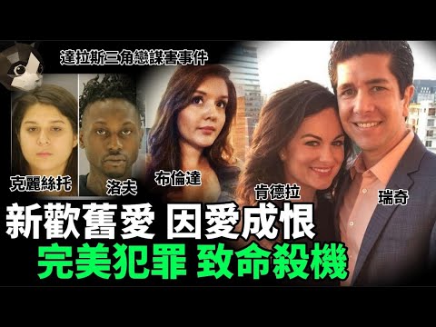 「粵語廣東話」就在女友剛停好車 , 一聲巨響 , 女朋友已倒在血泊當中 .. 警方經過監控找到犯案人 , 然而疑犯有著完美的不在場證明 ?? 達拉斯三角戀謀害事件 - 聽播版本 - 貓哥哥【頭盔說案】