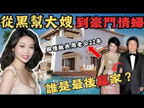 從黑幫大嫂 到 最醜港姐， 成為富商情婦，與情敵共用老公22年，大婆為何願意共侍一夫？誰是最後贏家？ @Zfivesir