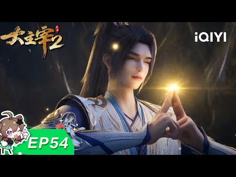 【限时免费】大主宰年番2 | EP54：雷莲弑王 | 爱奇艺国漫【加入会员专享最新集】