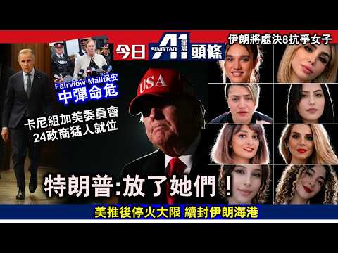 特朗普欲戰還休延長停火至伊朗重啟談判｜加拿大女子墨西哥金字塔遭槍殺｜4月21日 加拿大新聞