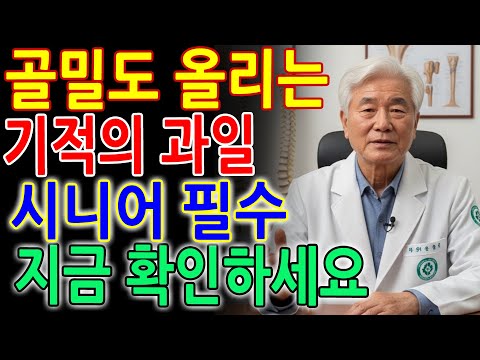 의사들이 끝까지 숨긴 ‘뼈 재생’ 과일 4가지! 칼슘 알약보다 7배 더 강하게 흡수됩니다 _ 시니어 필수 _ 노후건강