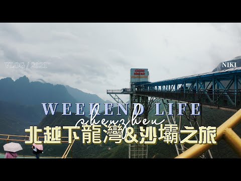 4K 北越Vlog｜河內｜龍雲玻璃橋｜沙壩Sapa｜DAY 1~2 ｜ep.1