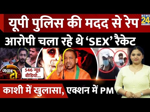 Varanasi Gang Rape में बड़ा Twist, 'SEX' Racket से जुड़ा मामला | JAWAB DO | Varanasi | Uttar Pradesh