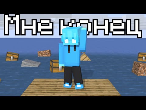 Майнкрафт, Но мой мир Затопило