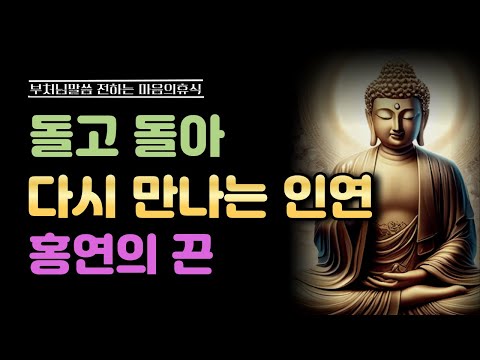 헤어져도 끊어지지 않는 인연의 비밀, 돌고 돌아 다시 만나는 홍연의 끈 ㅣ부처님말씀